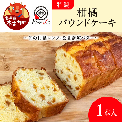 レストランどうなんde's特製 柑橘パウンドケーキ