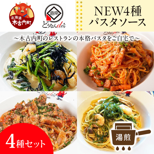 レストランどうなんde's特製 NEW 4種のパスタソース