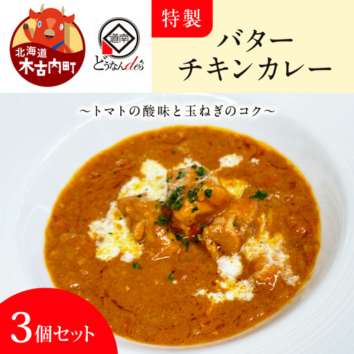 レストランどうなんde's特製 バターチキンカレー ３個セット
