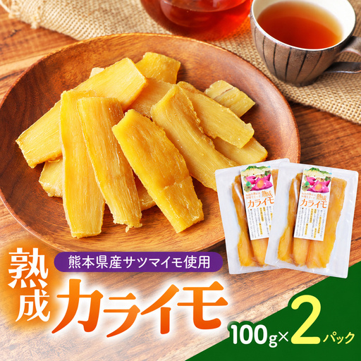 熊本県産 さつまいも 使用 カライモ 100g × 2パック さつまいも 干しいも