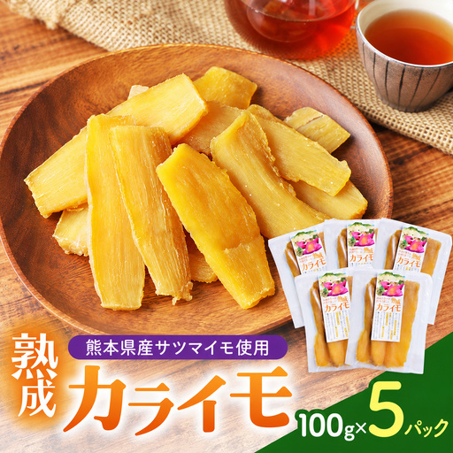 熊本県産 さつまいも 使用 カライモ 100g × 5パック さつまいも 干しいも