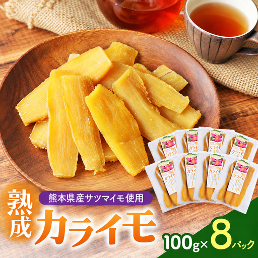 熊本県産 さつまいも 使用 カライモ 100g × 8パック さつまいも 干しいも