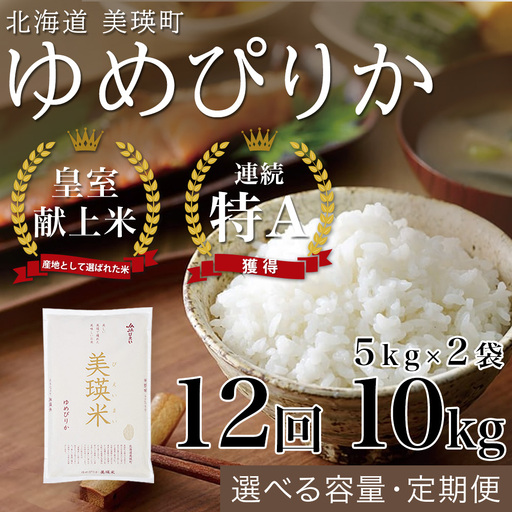令和8年産 皇室献上米 ゆめぴりか 5kg × 2袋 【12回定期便】 ゆめぴりか 精米 北海道 ブランド米