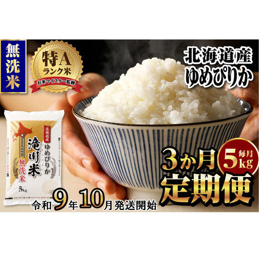 《R9年産先行予約》特A 北海道滝川産 ゆめぴりか無洗米 5kg 3ヵ月定期便 お米マイスター 新米 単一米 産地限定米 ブランド米 北海道産 白米 精米 米 こめ コメ お米 ご飯 おにぎり 生活応援 道産 むせんまい 限定 贈答