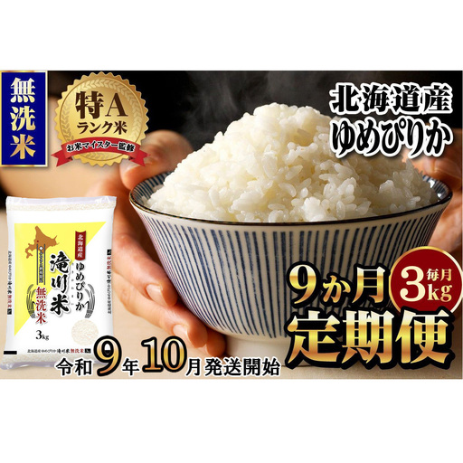 《R9年産先行予約》特A 北海道滝川産 ゆめぴりか無洗米 3kg 9ヵ月定期便 お米マイスター 新米 単一米 産地限定米 ブランド米 北海道産 白米 精米 米 こめ コメ お米 ご飯 おにぎり 生活応援 道産 むせんまい 限定 贈答