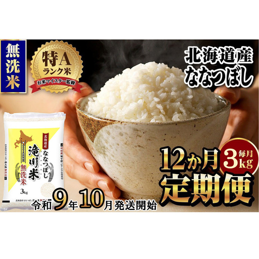 《R9年産先行予約》特A 北海道滝川産 ななつぼし無洗米 3kg 12ヵ月定期便 お米マイスター 新米 単一米 産地限定米 ブランド米 北海道産 白米 精米 米 こめ コメ お米 ご飯 おにぎり 生活応援 道産 むせんまい 限定 贈答