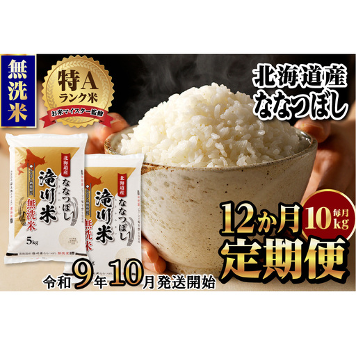 《R9年産先行予約》特A 北海道滝川産 ななつぼし無洗米 10kg 12ヵ月定期便 お米マイスター 新米 単一米 産地限定米 ブランド米 北海道産 白米 精米 米 こめ コメ お米 ご飯 おにぎり 生活応援 道産 むせんまい 限定 贈答