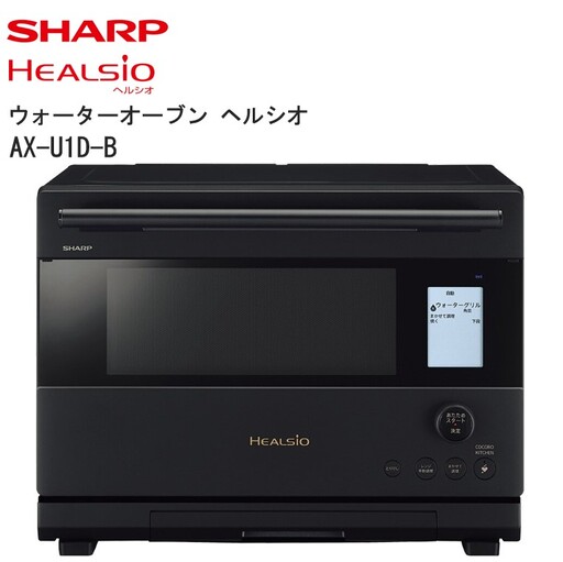 シャープ ウォーターオーブン ヘルシオ AX-U1D-B(マットブラック)