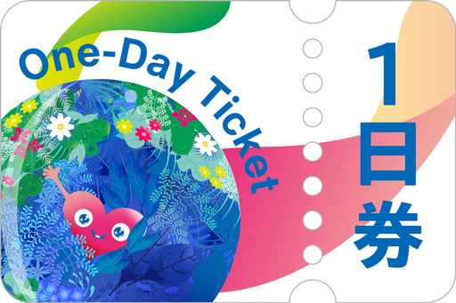 【電子チケット】 GREEN×EXPO 2027 入場チケット 1日券 早割価格 〈大人〉