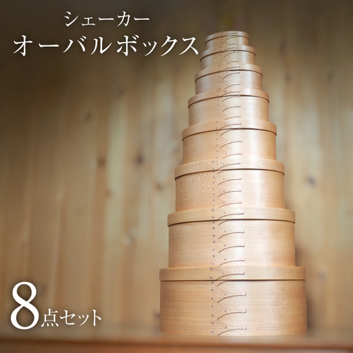 シェーカーオーバルボックス 8点セット（1号サイズ～8号サイズ）