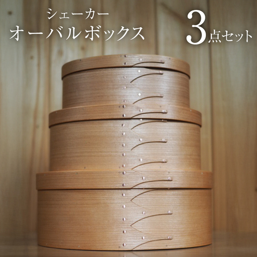 シェーカーオーバルボックス 3点セット（3号サイズ～5号サイズ）