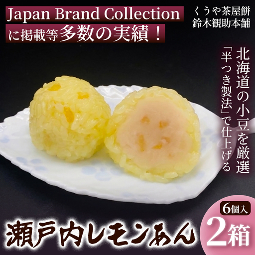 くうや茶屋餅 瀬戸内レモンあん 6個入 (2箱) 季節限定 餅 和菓子 三重県 伊勢市 鈴木観助本舗