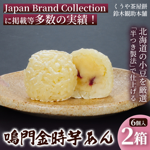くうや茶屋餅 鳴門金時 芋あん 6個入 (2箱) 季節限定 餅 和菓子 栗あん あんこもち 三重県 伊勢市 鈴木勘助本舗