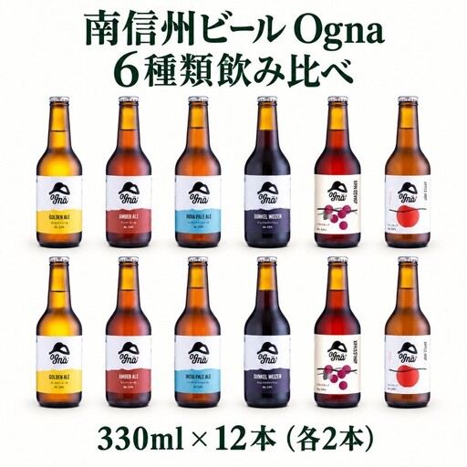 南信州ビール「Ogna」12本セット お酒 ビール 飲み比べ セット