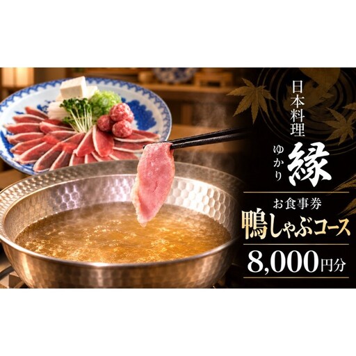 鴨しゃぶしゃぶコース 2名様分 食事券 「日本料理 縁」 鴨を堪能できる お食事券 8,000円分 小郡市 福岡 食事券 クーポン券 クーポン 商品券 チケット お祝い 記念 誕生日 ランチ ディナー
