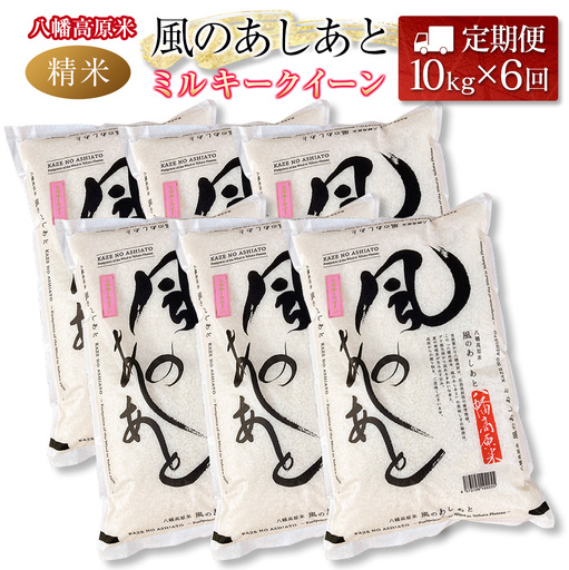 『定期便』全6回 ミルキークイーン 精米 10kg 八幡高原米 風のあしあと ぶなの里 毎月届く定期便 米どころ北広島町のおいしいお米_BU082_002s6