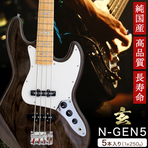 玄 5本入り 日本製ハンドメイド ニッケル弦 ベース弦