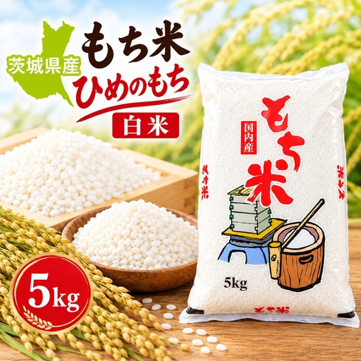 令和8年産 茨城県産 もち米(ひめのもち) 5㎏ 精米 白米 単一原料米 農家 直送 