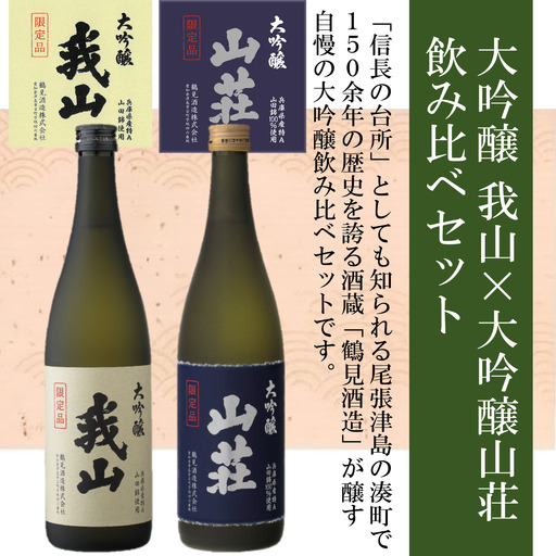 大吟醸 我山×大吟醸 山荘 720ml 飲み比べセット