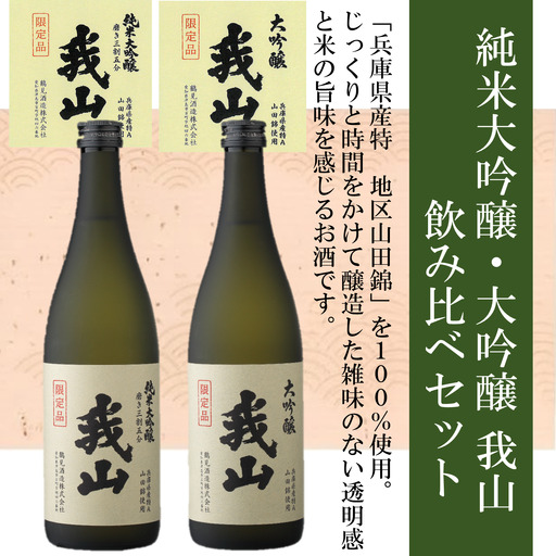 純米大吟醸・大吟醸 我山 720ml 飲み比べセット