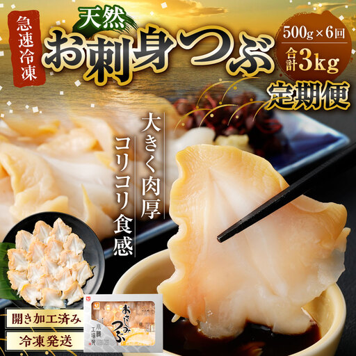 [ 定期1ヶ月毎6回 ] お刺身 つぶ 500g つぶ貝 刺身 スライス 貝類 貝 海鮮 魚介類 海産物 寿司 寿司ネタ バター焼き フライ 海鮮丼 大きい 肉厚 コリコリ 冷凍 定期配送 定期便