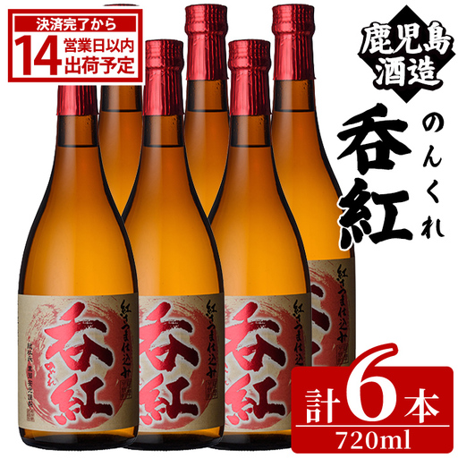 呑紅(720ml×6本) のんくれ 国産 酒 焼酎 芋焼酎 いも焼酎 紅さつま 父の日 贈答用 ギフト【鹿児島酒造】akn009-56