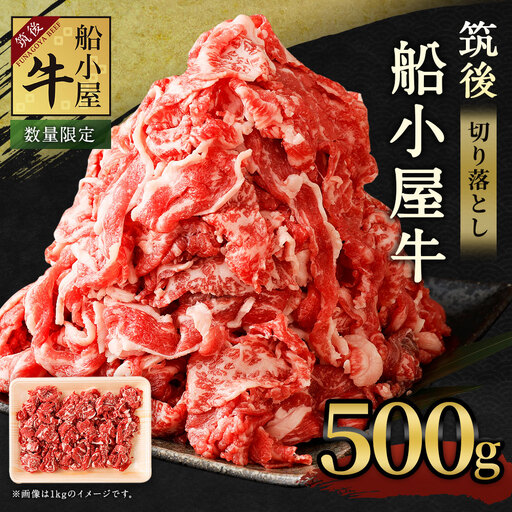 [ ふるなび限定 ] 筑後船小屋牛 切り落とし 500g × 1パック