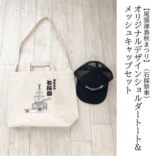 【尾張津島秋まつり】（石採祭車）オリジナルデザインショルダートート＆メッシュキャップセット