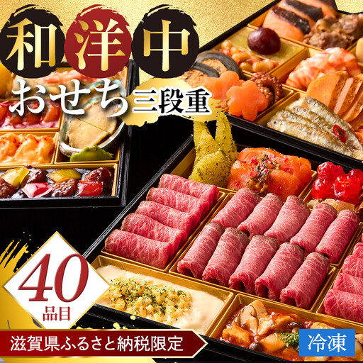 滋賀県ふるさと納税限定 （冷凍） 和・洋・中おせち 三段重