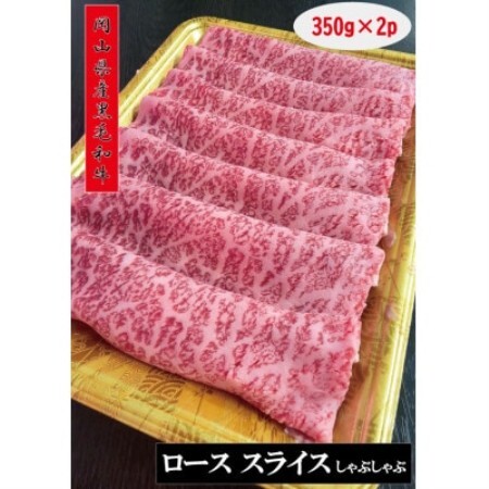 【岡山県産黒毛和牛】特選ロース肉　スライス700g(しゃぶしゃぶ用)【配送不可地域：離島】【1786919】