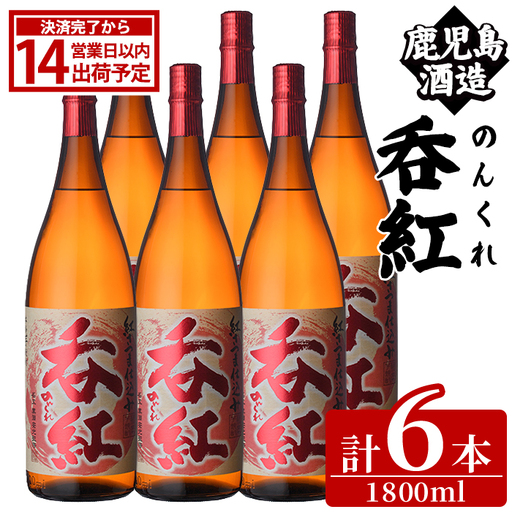 呑紅(1800ml×6本) のんくれ 国産 酒 焼酎 芋焼酎 いも焼酎 紅さつま 父の日 贈答用 ギフト【鹿児島酒造】akn009-59