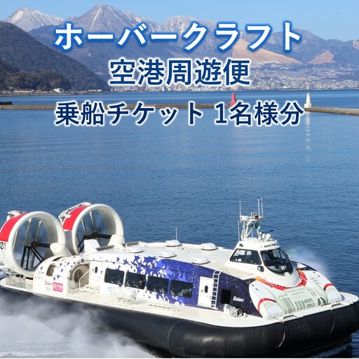 ホーバークラフト 空港周遊便 乗船チケット 1名様分_2801R
