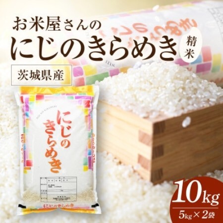令和8年産 新米 お米屋さんのにじのきらめき 精米 10kg(5k×2袋)【1789445】