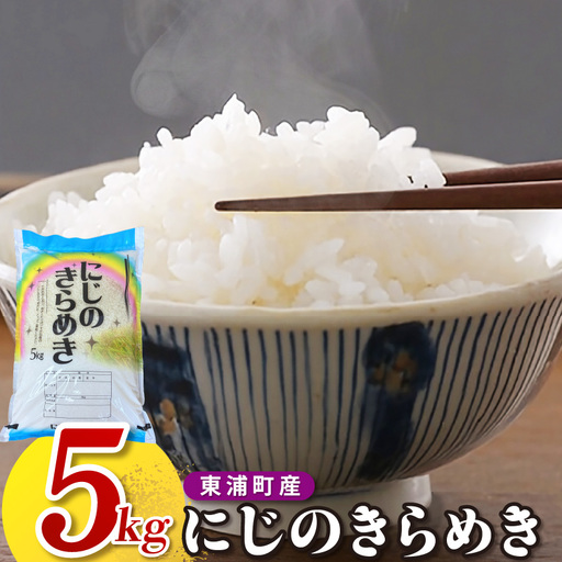 【令和8年度産】東浦町産 にじのきらめき 5kg｜米