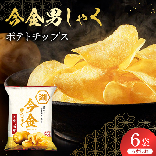 今金男しゃく ポテトチップス うすしお味 1箱 (70g×6袋) 北海道 男爵 だんしゃく じゃがいも 芋 湖池屋 コイケヤ 限定 ポテチ お菓子 駄菓子 スナック F21X-768