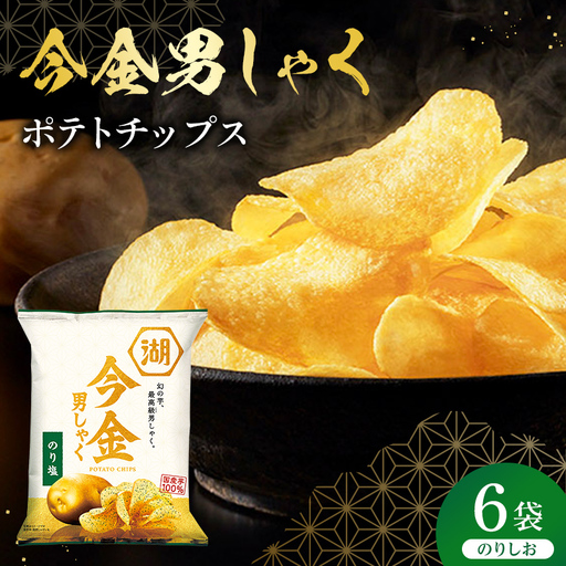 今金男しゃく ポテトチップス のり塩 1箱 (70g×6袋) 北海道 男爵 だんしゃく じゃがいも 芋 湖池屋 コイケヤ 限定 ポテチ お菓子 駄菓子 スナック F21X-769