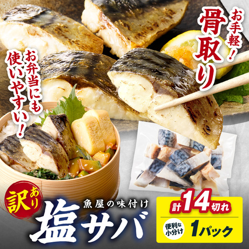 [訳あり]骨取り塩サバ1パック(14切れ/約350g)魚屋の味付け塩サバ