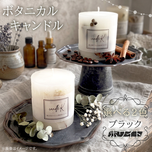 ハンドメイド ボタニカルキャンドル 【ブラック】 ／ ボタニカルキャンドル ハンドメイド 植物素材 オールハンドメイド インテリア ディスプレイ 空間演出 キャンドルナイト リラックスタイム ギフト No.242-02