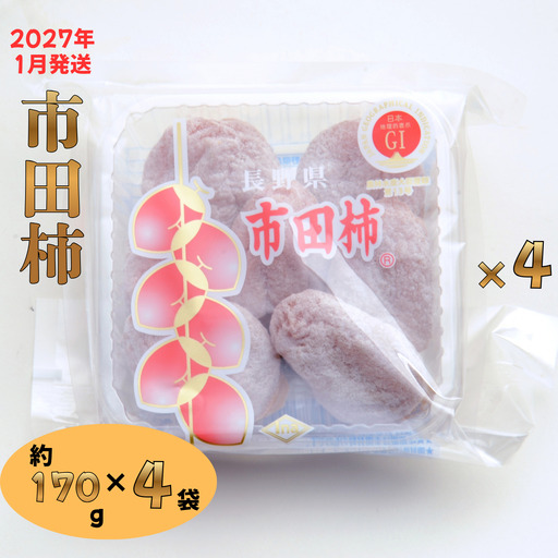 W04 GI登録商品 市田柿 約170g×4