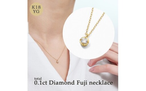 K18 0.1ct ダイヤモンド富士ネックレス 60-8981  ネックレス ジュエリー 贈り物 ギフト プレゼント