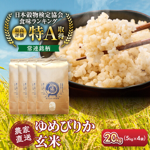 令和8年産　ゆめぴりか 玄米 5kg×4袋 20kg_06614