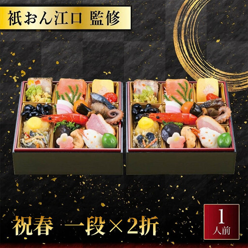 おせち 祝春 一段×2折 料亭おせち【祇おん江口監修】