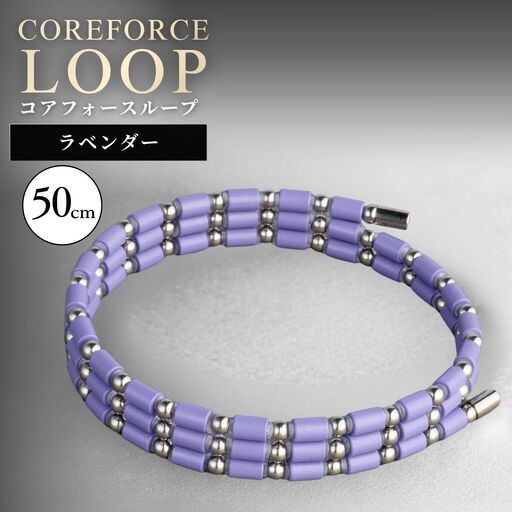 コアフォースループ SUS ラベンダー 50cm | COREFORCE LOOP 正規品 埼玉県 越谷市