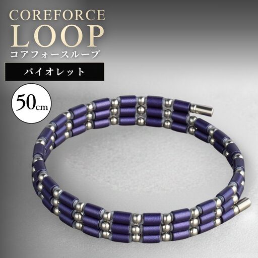 コアフォースループ SUS バイオレット 50cm | COREFORCE LOOP 正規品 埼玉県 越谷市
