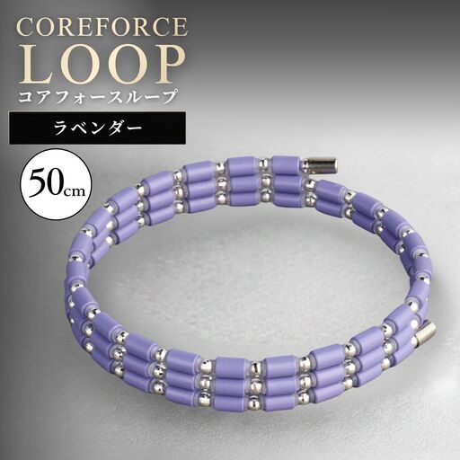 コアフォースループ ラベンダー K14WG 50cm | COREFORCE LOOP 正規品 埼玉県 越谷市
