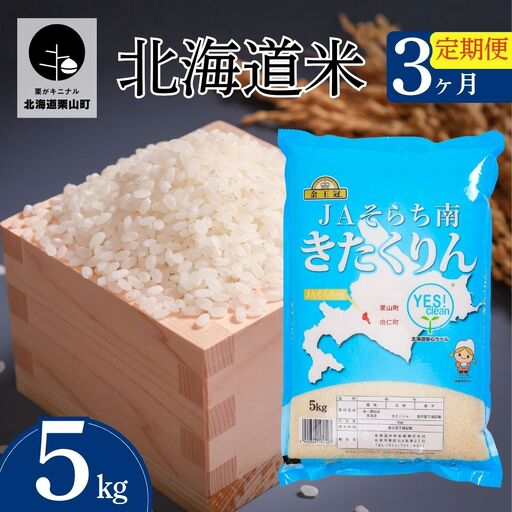 【3ヶ月定期便】金王冠 きたくりん（精米）5kg×3回　JAそらち南 白米