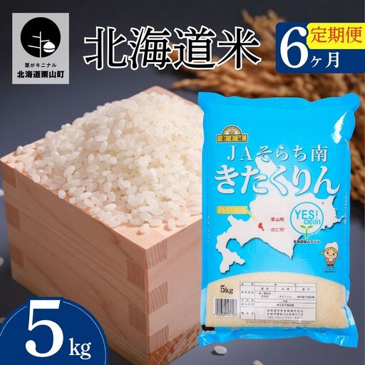 【6ヶ月定期便】金王冠 きたくりん（精米）5kg×6回　JAそらち南 白米