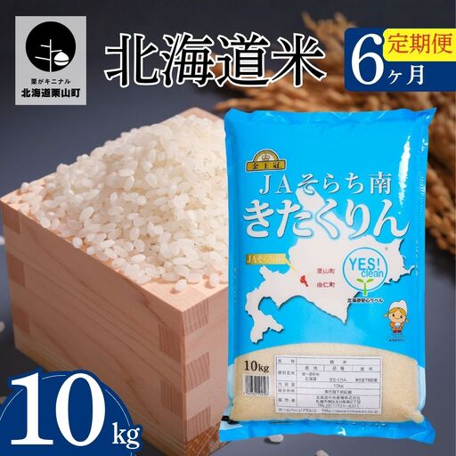 【6ヶ月定期便】金王冠 きたくりん（精米）10kg×6回　JAそらち南 白米