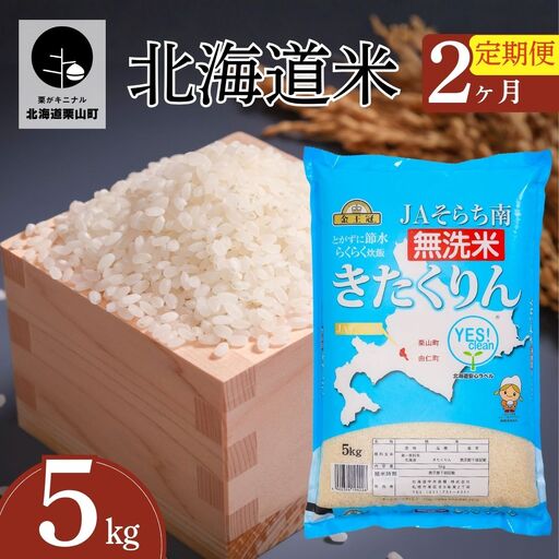 【2ヶ月定期便】金王冠 きたくりん（無洗米）5kg×2回　JAそらち南  北海道米