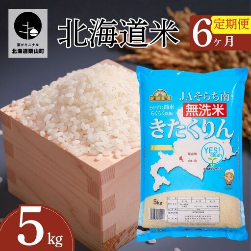 【6ヶ月定期便】金王冠 きたくりん（無洗米）5kg×6回　JAそらち南 北海道米